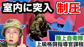 【最終章】陸上自衛隊の上級格闘指導官教育をレポート！チームで室内に突入せよ！（自衛隊体育学校）