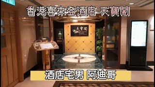 【#香港】香港喜來登酒店 – 天寶閣私心點心推介