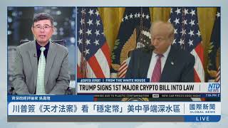 川普簽《天才法案》看「穩定幣」美中爭端深水區