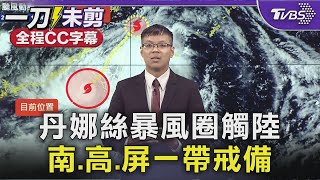 【全程CC字幕】丹娜絲暴風圈觸陸 南.高.屏一帶戒備｜TVBS新聞 @TVBSNEWS02