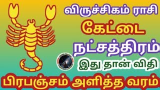 கேட்டை நட்சத்திரம் இது தான் பிரபஞ்சம் அளித்த வரம் | Kettai Natchathiram | Viruchigam | விருச்சிகம்..