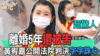 【精華版】離婚5年還被告！黃宥嘉公開法院判決字字誅心