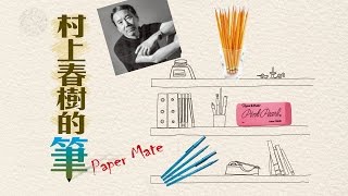 【台灣壹週刊】村上春樹最愛的Paper Mate