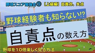 野球スコアブックの書き方とルール解説 ⑩ 【上級編】 自責点、失点、防御率