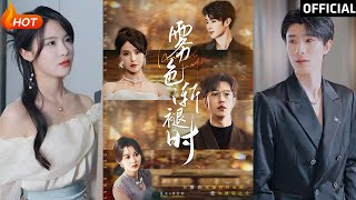 【高清完结】《雾色渐褪时》张紫淋&聂子轩（完整合集）重磅推荐#都市#爱情#萌宝#甜宠#逆袭#复仇#霸总#短剧#热门短剧#shorts#短剧推荐#初六剧场