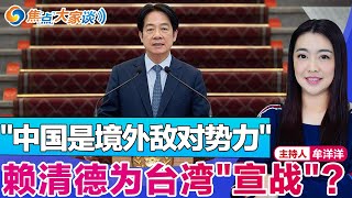 "中国是境外敌对势力" 赖清德为台湾"宣战"？《焦点大家谈》2025年3月14日 第1243期