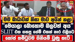 මම බාධාවක් නිසා මාව අයින් කළා | මෙයාලා බොහොම බලවත් අය | SLIIT එක ගහපු ගේම් එකක් නෑර එළියට