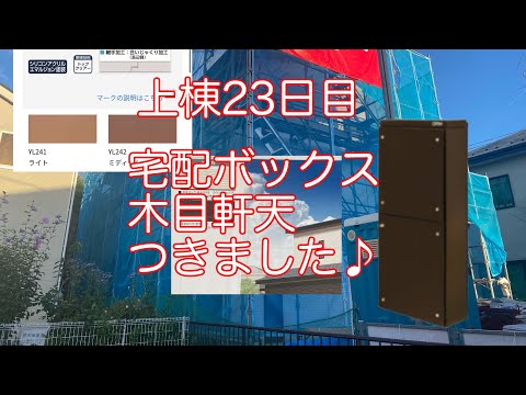 【上棟23日目】軒天と宅配ボックスがつきました【タマホーム】【新築中】/上棟/Vlog 6