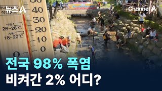 전국 98% 폭염…비켜간 2% 어디? / 채널A / 뉴스A