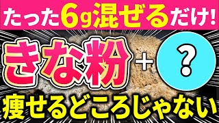 きな粉と混ぜるとごっそり痩せる！ダイエット効果を倍増させる食材５選【血糖値／腸内環境】