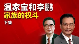 温家宝和李鹏家族围绕保险公司的内斗，胡锦涛和黄菊家族的角力，李泽源和关国亮买下深航后翻车的经过。中间讲述了张德江｜江泽民｜徐才厚｜宋祖英｜胡锦涛｜温家宝｜李鹏｜