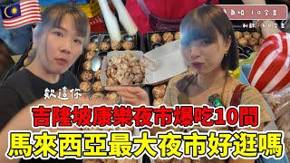 馬來西亞最大夜市「康樂夜市」好逛嗎？大馬人超推薦觀光客必來！吃爆10間花多少錢？｜一隻阿圓