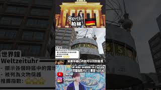 柏林 Vlog - 柏林世界鐘 #柏林 #berlin #德國 #旅行 #travel #自由行