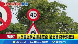 這裡也能放?  測速照相機躲告示牌後方惹議 國道服務區內閃起白光 "突設測速機"引議 民眾轟服務區測速搶錢 國道警:防車聚違規｜三立新聞網 SETN.com
