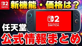 【初心者必見】ニンテンドースイッチ2の公式情報をまとめて紹介！