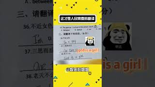 谁说这翻译差了，这翻译太好了！#娱乐评论大赏 #翻译 #英语 #离谱#娛樂#搞笑#shorts