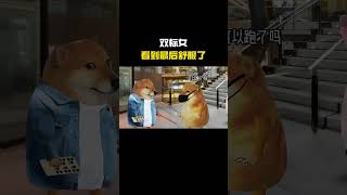 双标女#cheems #cheems小剧场 #搞笑 #funny #熱門