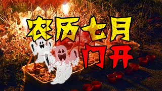 农历七月禁忌，口哨、捡钱、末班车。