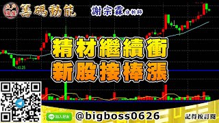 【大戶羅盤籌碼動能】 #謝宗霖1111，精材繼續衝 新股接棒漲