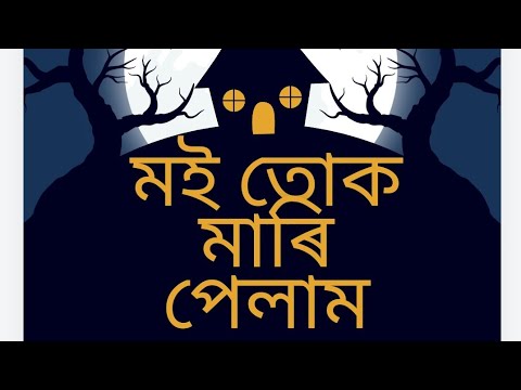 মই তোক মাৰি পেলাম ... কোনে কি কৰিব?????