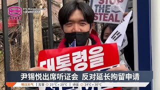 尹锡悦出席听证会  反对延长拘留申请【2025.01.18 八度空间华语新闻】