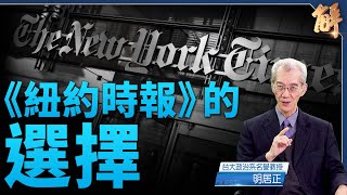 紐約時報為誰「調查」神韻.法輪功？12件事沒告訴你｜明居正｜新聞大破解