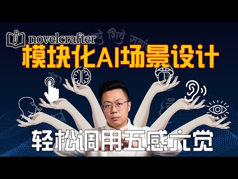 模块化AI场景设计，轻松调用五感六觉