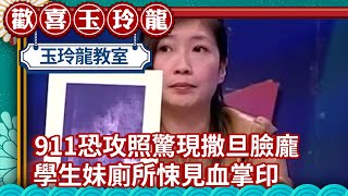 911恐攻照驚現撒旦臉龐 學生妹「嚇到濕」廁所悚見血掌【歡喜玉玲龍精華版】EP26 許效舜 澎恰恰 王雪娥 @ctvent_classic