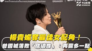 北影27／楊貴媚奪最佳女配角！曾國城落敗「成遺珠」：再露多一點｜NOWNEWS