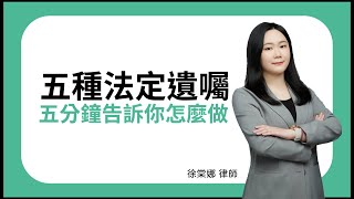 要如何立遺囑？五分鐘跟你講解法定的立遺囑方式！