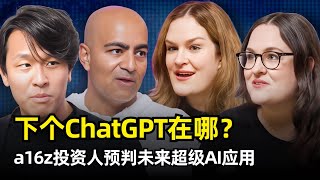 【人工智能】下一个ChatGPT会诞生在哪里 | a16z资深投资人圆桌对话 | 消费级产品 | 市场空白 | 付费意愿 | AI应用的护城河 | 硬件机会 | 升级潜力 | 速度优先 | 情感连接