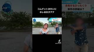 #shorts #コムドット#盗撮#放送事故#ハプニング