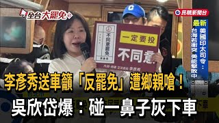 李彥秀反罷免「遭地方民眾反批」 吳欣岱：碰一鼻子灰尷尬下車－民視台語新聞
