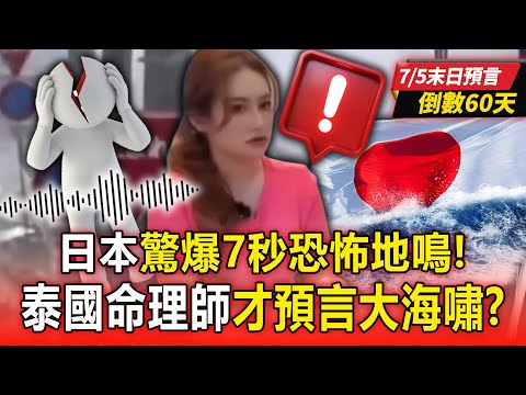 Could the prediction of a devastating earthquake on July 5 come true? !