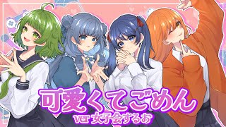 【すまんｗ】可愛くてごめん/女子会するお【歌ってみた】