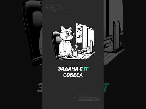 Интересная задача с IT собеса! #программирование #coding #собеседование #junior #lightcode #code