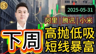【阿里 | 腾讯 | 小米】下周抄底，牛市起点，AI数据揭露抄底密码，压力 支撑，庄家 成本 | 资金流向 一览无遗 | 布林线 高抛低吸策略 #港股 #港股投资 #股票 #股票分析 #夺宝奇兵