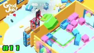 位置さえよければ安否は問わない。【Good Job!】#11