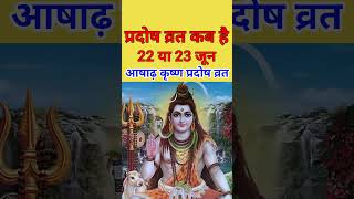 प्रदोष व्रत कब है जून 2025 में | June mein pradosh vrat kab hai | प्रदोष कब है l Pradosh 2025