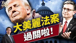 大美麗法案闖關預料不到的三件事！對我們有哪些好處？｜每日美國新聞｜#方偉時間 07.03.2025