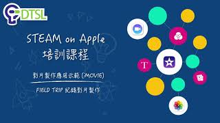 DTSL STEAM on Apple 培訓課程 - 影片製作 (iMovie)