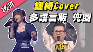 【鐘綺 Cover 兜圈～台日韓英西語混合唱！沈玉琳聽完直說太舒服了！】綜藝大熱門 精華