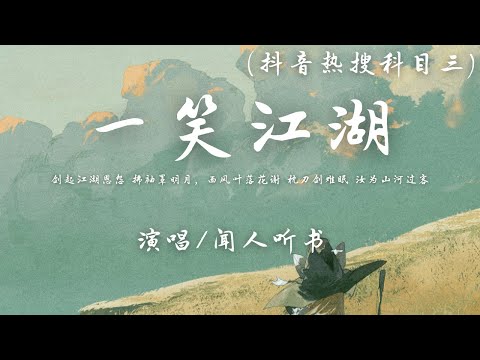 闻人听書_ - 一笑江湖 (抖音热搜科目三)『江湖一笑浪滔滔 红尘尽忘了，俱往矣何足言道 苍天一笑笑不老。』【動態歌詞】♪