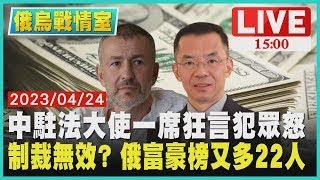 【俄烏戰情室】中駐法大使一席狂言犯眾怒 制裁無效? 俄富豪榜又多22人LIVE
