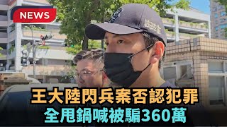 【熱搜新聞】王大陸閃兵案否認犯罪　全甩鍋喊被騙360萬｜民視新聞｜