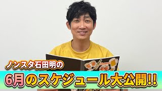 【石田のスケジュール】同期飲み/家族旅行/UNDER5【6月】