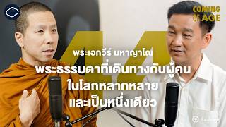 Coming of Age | EP. 248 | พระเอกวีร์ มหาญาโณ ผู้ร่วมเดินทางกับผู้คนในโลกที่หลากหลายและเป็นหนึ่งเดียว