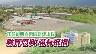 ▇期盼10年【花東縱谷流奶與蜜之地】黎明喜樂園動工了！
