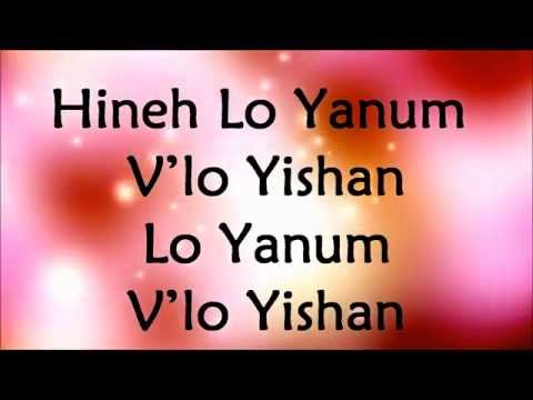 Barry and Batya Segal - Hineh Lo Yanum - Lyrics