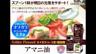 小さじ１杯で１日に必要なオメガ３(αリノレン酸）が摂れる！ 日本製粉(ニップン）アマニ油